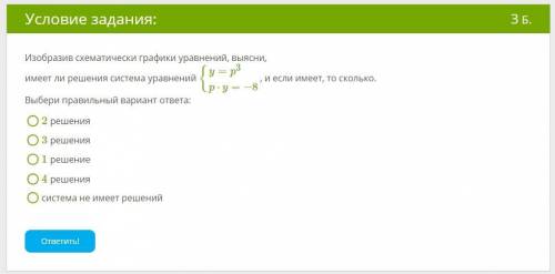 Геометрия Изобразив схематически графики уравнений, выясни, имеет ли решения система уравнений и есл