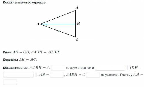 Докажи равенство отрезков