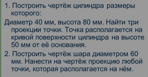 1. Построить чертёж цилиндра размеры которого: Диаметр 40 мм, высота 80мм. Найти три проекции точки.