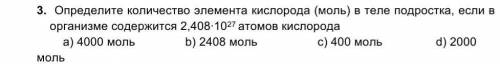 Определите количество элемента кислорода (моль) в теле подростка, если в организме содержится 2,408∙