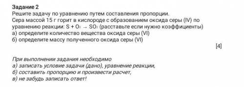 +25 б. Решите задачу по уравнению путем составления пропорции. Сера массой 15 г горит в кислороде с