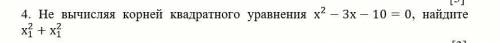 . Не вычисляя корней квадратного уравнения х^2-3х-10=0, найдите х_1^2+х_1^2