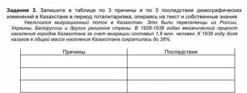 Запишите в таблице по 3 причины и по 3 последствия демографических изменений в Казахстане в период т