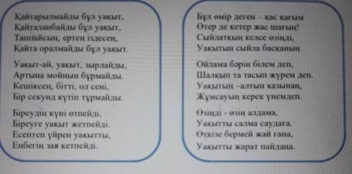 3) Өлеңнен уақыттың қадірін сипаттайтын 2 сөйлемді тауып, көшіріп жаз. 4.«Уақытың алтын қазынаң» дег