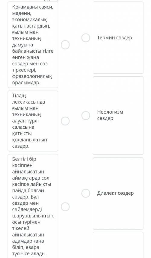 Берілген жауаптарды анықтамасына сай сәйкестендірініз