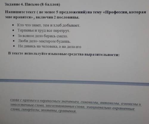 Задание 4. Письмо ( ) Напишите текст ( не менее 5 предложений) на тему «Профессия, котораямне нравит