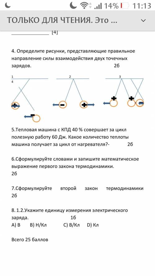 4.Определите рисунки, представляющие правильное направление силы взаимодействия двух точечных зарядо