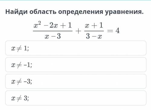 Найди область определения уравнения х2 - 2x + 1/х-3+х+1/3-х=4​