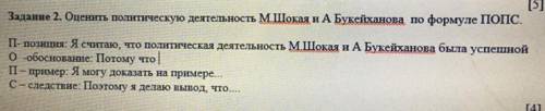 Оценить политическую деятельность М.Шокая и А.Букейханова по формуле ПОПС