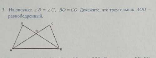 На рисунке угол B = углу C, ВO = СО. Докажите что треугольник АОD равнобедренный​