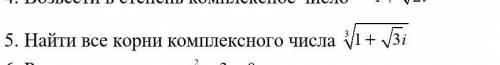 Найти все корни комплексного числа3√1+√3i​