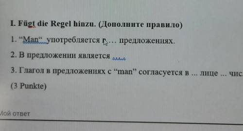 I. Egt die Regel hinzu. (Дополните правило) 1. “Mаnупотребляется г... предложениях.2. В предложении