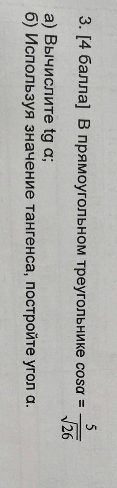 В прямоугольном треугольнике cos a=5/√26 A) вычислите tg aB) используя значения тангенса постройте у