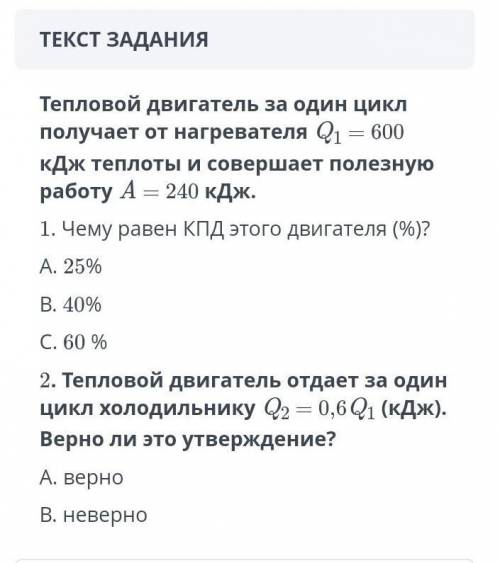 Тепловой двигатель за один цикл получает от нагревателя Q1 — 600 КДж теплоты и совершает полезную ра