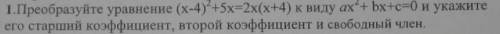 Преобразуйте уравнение (x-4)2+5x=2x(x+4) к виду ах*+ bx+с=0 и укажите его старший коэффициент, второ