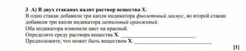 В двух стаканах налит раствор вещества X в один стакан добавили три капли индикатора фиолетовый лакм