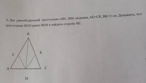 : дан равнобедренный треугольник ABC, BM-медиана. AE=CK, BK=5 см. Докажите, что треугольник BEM раве