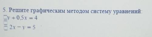 5. Решите графическим методом систему уравнений— +0,5х = 4Е 2х - у = 5​