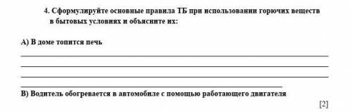 4. Сформулируйте основные правила ТБ при использовании горючих веществ в бытовых условиях и объяснит