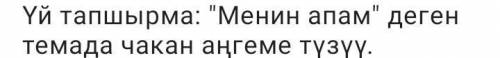 Менин Апам деген темада чакан ангеме тузуу ​