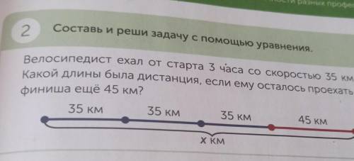 Составь и реши задачу с уравнения. 2велосипедист ехал от старта 3 часа со скоростью 35 км/чКакой дли