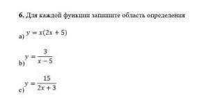 6. Для каждой функции запишите область определения a) b)c) ​