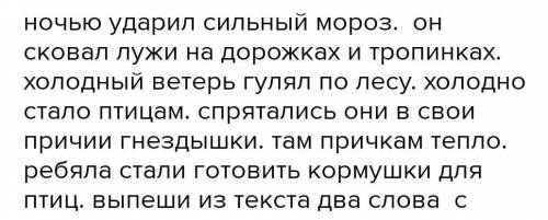 1.Выпишите из текста два слова с орфограммой «безударная гласная в корне слова, не проверяемая ударе