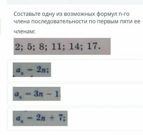 Составьте одну из возможных формул n-го члена последовательности по первым пяти ее членам