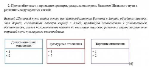 Прочитайте текст и приведите примеры, раскрывающие роль Великого Шелкового пути в развитии междунаро