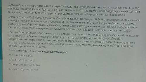 Укажите ключевые слова по тексту. 2. Мәтінге тірек болатын сөздерді табыңыз.А) Отан, бала, қалаВ) өз