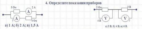 Определить показания приборов, амперметр и вольтметр