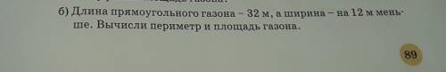 Б) Длина прямоугольного газона - 32 м, а ширина на 12 м мень- ше. Вычисли периметр и площадь газона.