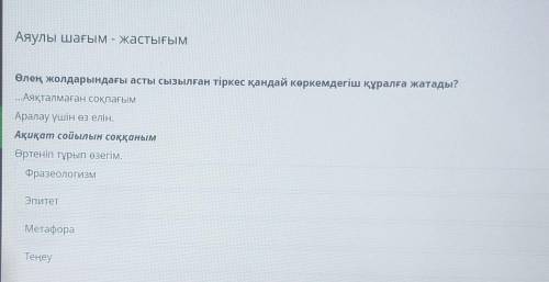 Аяулы шағым - жастығым Өлең жолдарындағы асты сызылған тіркес қандай көркемдегіш құралға жатады?Аяқт