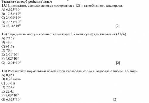 1А) Определите, сколько молекул содержится в 128 г газообразного кислорода. 1Б) Определите массу и к