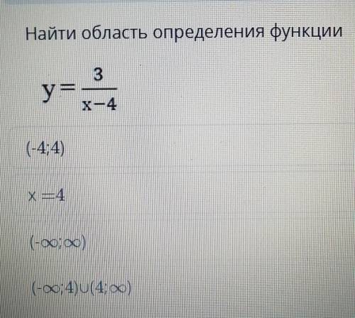 Найдите область определения функции y=3/x-4 ответы:(-4;4)x=4( - бесконечность; бесконечность) ( - бе