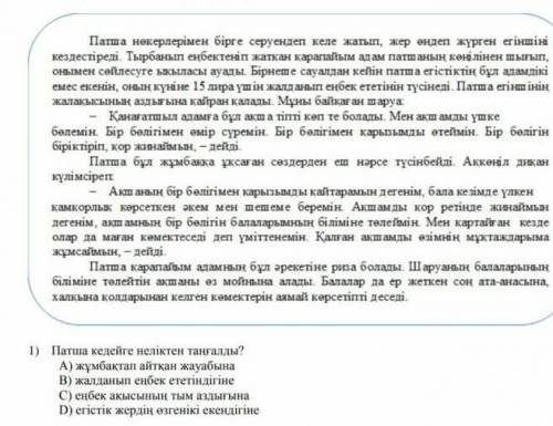 Патша кедейге неліктен таңғалды?​