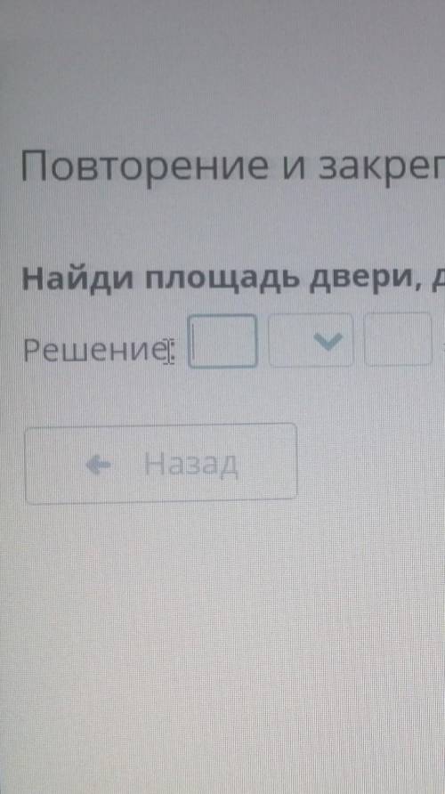 Повторение и закрепление изученного найди площадь двери, длина которой 20 дм, а ширина 6 дм,Решение: