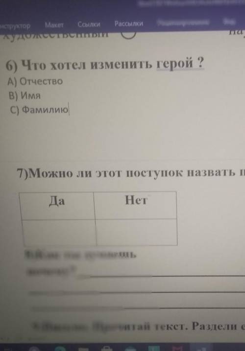 7)Можно ли этот поступок назвать правильным? Отметь (✓)ДаНет​