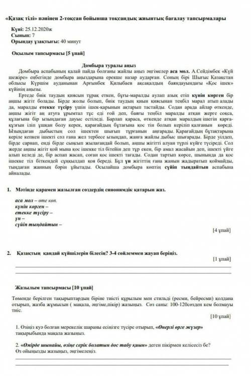 «Қазақ тілі» пәнінен 2-тоқсан бойынша тоқсандық жиынтық бағалау тапсырмалар Домбра туралы аңыз 7сыны