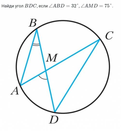 Найди угол BDC, если ZABD - 32', ZAMD 75°​