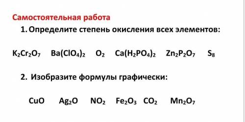 1. Определите степень окисления всех элементов: K2Cr2O7 Ba(ClO4)2 O2 Ca(H2PO4)2 Zn2P2O7 S82. Изобраз