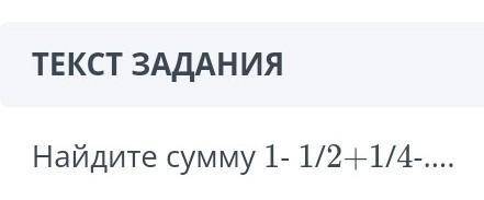 Найдите сумму 1- 1/2+1/4-….с решением