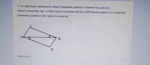 1. По чертежу запишите недостающие равные элементы данных треугольников так, чтобы треугольники ACB