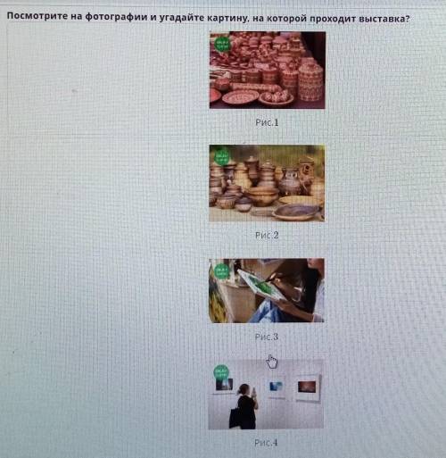 Посмотрите на фотографии и угадайте картину, на которой проходит выставка? имРис.1гиРис.2suРис.3ТемР