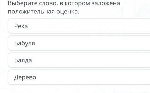 Выберите слово в котором заложена положительная оценка​