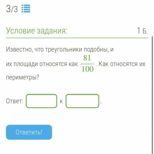 Известно, что треугольники подобны, и их площади относятся как 81100. Как относятся их периметры? ЛА