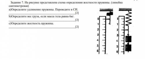 Задание 7. На рисунке представлена схема определения жесткости пружины. (линейка сантиметровая)a)Опр