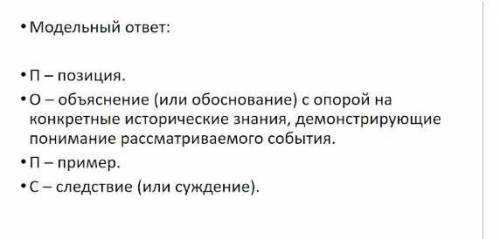 Инструкция: Выполните задание в указанной форме.Составить ПОПС - формулу по теме «Французская револю