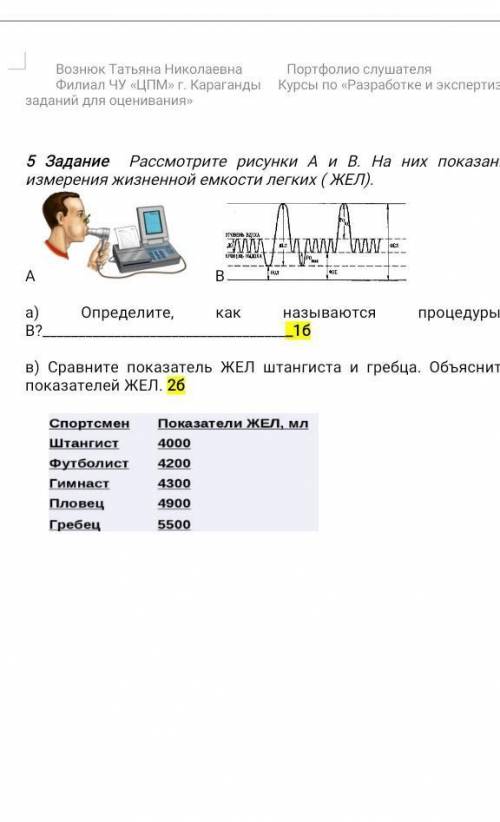 Посмотрите на рисунке а и б на них показаны процедура жизненной емкости легких Определите Как называ