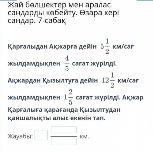 Жай бөлшектермен аралас сандар.7-сабақ. Қарғалыдан Ақжарға дейін км/сағ жылдамдықпен сағат жүрілді.